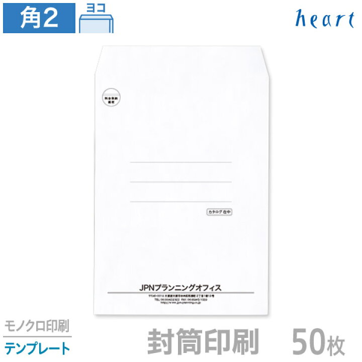 楽天市場 封筒 印刷 角2 ケント 白封筒 100g 50枚 モノクロ印刷 テンプレート 封筒印刷 ハート Online Shop 楽天市場店