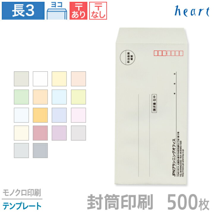 楽天市場 封筒 印刷 長3 パステルカラー封筒 80g 500枚 モノクロ印刷 テンプレート 封筒印刷 ハート Online Shop 楽天市場店