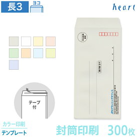 封筒 印刷 長3 パステルカラー封筒 80g 300枚 テープ付 カラー印刷 テンプレート 封筒印刷 A4 3つ折 長形3号 会社 名入れ 剥離紙付き 貼つけしやすい