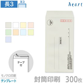 封筒 印刷 長3 パステルカラー封筒 80g 300枚 テープ付 モノクロ印刷 テンプレート 封筒印刷 A4 3つ折 長形3号 会社 名入れ 剥離紙付き 貼つけしやすい