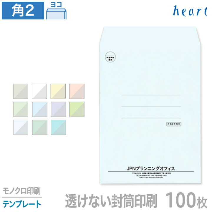 楽天市場 封筒 印刷 角2 透けない封筒 パステルカラー 100g 100枚 モノクロ印刷 テンプレート 封筒印刷 ハート Online Shop 楽天市場店