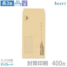 封筒 印刷 長3 レーザー対応窓 クラフト 茶封筒 70g 400枚 モノクロ印刷 テンプレート 封筒印刷 窓付き封筒 A4 3つ折 長形3号 会社 名入れ