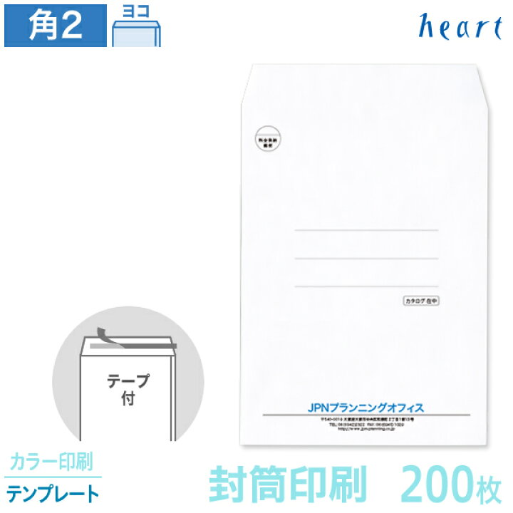 楽天市場 封筒 印刷 角2 ケント 白封筒 100g 0枚 テープ付 カラー印刷 テンプレート 封筒印刷 ハート Online Shop 楽天市場店 楽天市場 封筒 印刷 角2 ケント 白封筒 100g 0枚 テープ付 カラー印刷 テンプレート 封筒印刷 ハート Online Shop 楽天市場店