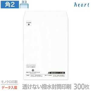 封筒 印刷 角2 透けない撥水封筒 100g 300枚 モノクロ印刷 完全データ入稿 封筒印刷 透けない封筒 撥水封筒 撥水 白封筒 A4 角形2号 会社 名入れ オリジナル