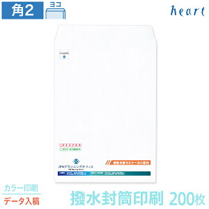 封筒 印刷 角2 撥水封筒 100g 200枚 カラー印刷 完全データ入稿 封筒印刷 撥水 白封筒 A4 角形2号 会社 名入れ オリジナル