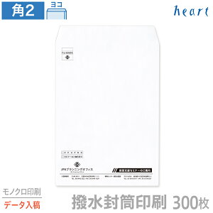 封筒 印刷 角2 撥水封筒 100g 300枚 モノクロ印刷 完全データ入稿 封筒印刷 撥水 白封筒 A4 角形2号 会社 名入れ オリジナル