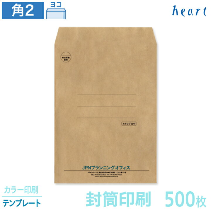 楽天市場】封筒 印刷 角2 未晒クラフト 100g 500枚 カラー印刷 テンプレート 封筒印刷 : ハート Online Shop 楽天市場店 楽天市場】封筒 印刷 角2 未晒クラフト 100g 500枚 カラー印刷 テンプレート 封筒印刷 : ハート Online Shop 楽天市場店