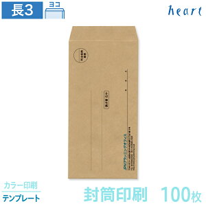 封筒 印刷 長3 未晒クラフト封筒 80g 100枚 カラー印刷 テンプレート 封筒印刷 茶封筒 A4 3つ折 長形3号 会社 名入れ オリジナル