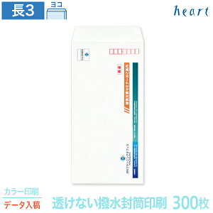 封筒 印刷 長3 透けない撥水封筒 85g 300枚 カラー印刷 完全データ入稿 封筒印刷 透けない封筒 撥水封筒 撥水 白封筒 A4 3つ折 長形3号 会社 名入れ オリジナル