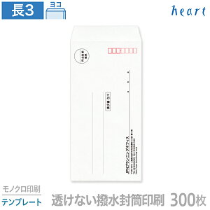 封筒 印刷 長3 透けない撥水封筒 85g 300枚 モノクロ印刷 テンプレート 封筒印刷 透けない封筒 撥水封筒 撥水 白封筒 A4 3つ折 長形3号 会社 名入れ オリジナル