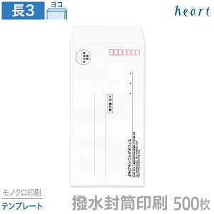 封筒 印刷 長3 撥水封筒 85g 500枚 モノクロ印刷 テンプレート 封筒印刷 撥水 白封筒 A4 3つ折 長形3号 会社 名入れ オリジナル