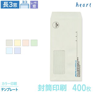 封筒 印刷 長3 レーザー対応窓 パステルカラー封筒 80g 400枚 カラー印刷 テンプレート 封筒印刷 窓付 窓付き 窓付き封筒 窓あき封筒 A4 3つ折 長形3号 会社 名入れ オリジナル【送料無料】