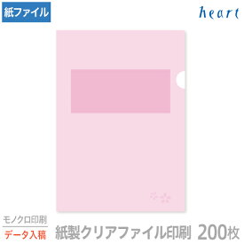 紙製クリアファイル 印刷 A4 さくら(1/4透かし) 200枚 モノクロ印刷 完全データ入稿 クリアファイル ファイル 紙ファイル a4 おしゃれ 紙製 紙 桃 桃色