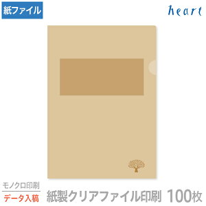 紙製クリアファイル 印刷 A4 未晒(1/4透かし) 100枚 モノクロ印刷 完全データ入稿 名入れ オリジナル クリアファイル ファイル 紙ファイル a4 おしゃれ 紙製 紙【送料無料】