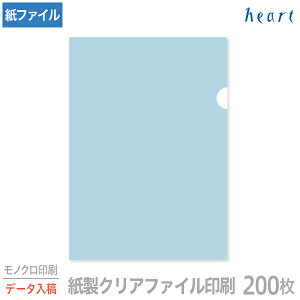 紙製クリアファイル 印刷 A4 ブルー (片全面半透明) 200枚 モノクロ印刷 完全データ入稿 名入れ オリジナル クリアファイル ファイル 紙ファイル a4 おしゃれ 紙製 紙【送料無料】