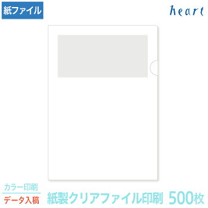 紙製クリアファイル 印刷 A4 ホワイト(1/4透かし) 500枚 カラー印刷 完全データ入稿 名入れ オリジナル クリアファイル ファイル 紙ファイル a4 おしゃれ 紙製 紙【送料無料】