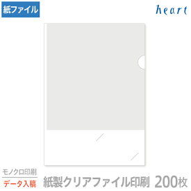 紙製クリアファイル 印刷 名刺差し込み A4 ホワイト (3/4透かし) 200枚 モノクロ印刷 完全データ入稿 クリアファイル ファイル 紙ファイル a4 おしゃれ 紙製 紙 白 白色