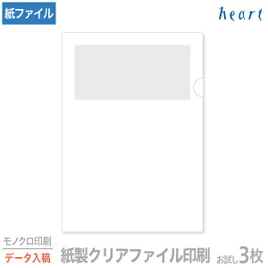 紙製クリアファイル 印刷 A4 ホワイト(1/4透かし) お試し用 3枚 モノクロ印刷 完全データ入稿 クリアファイル ファイル 紙ファイル a4 おしゃれ 紙製 紙【送料無料 日時指定不可】お1人様1回限