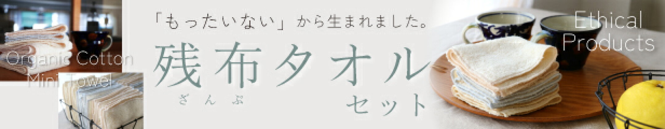 残布タオルセット再入荷