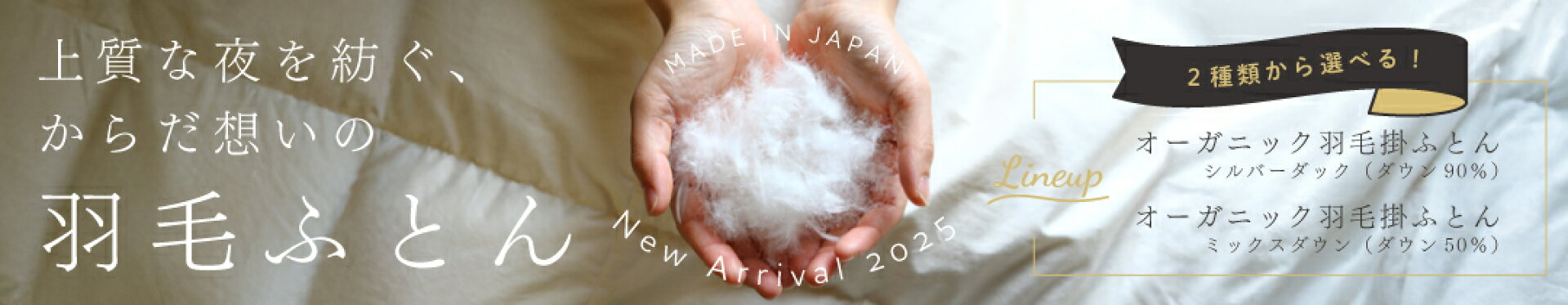 2025羽毛ふとん入荷しています！