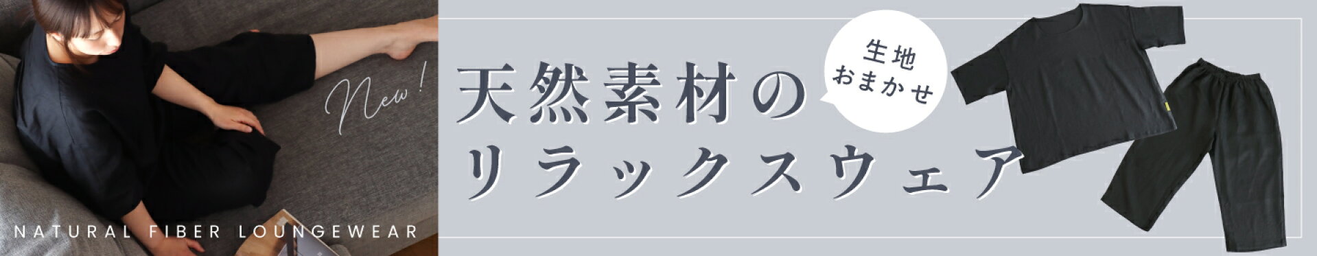 NEW！天然素材のリラックスウェア