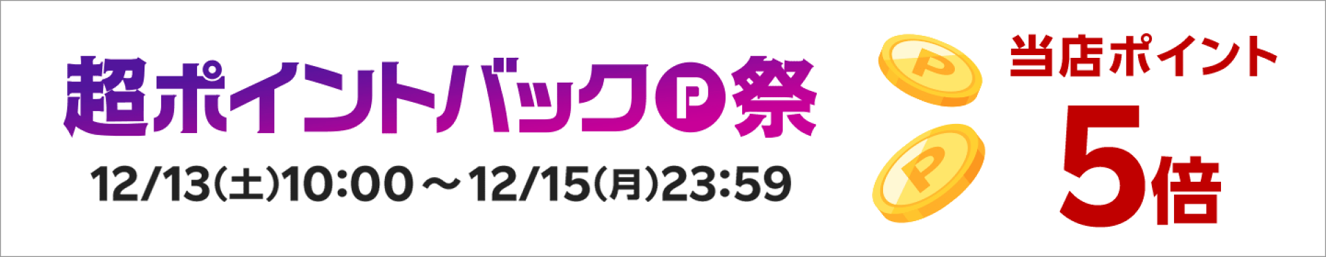 超ポイントバック祭・当店ポイント5倍