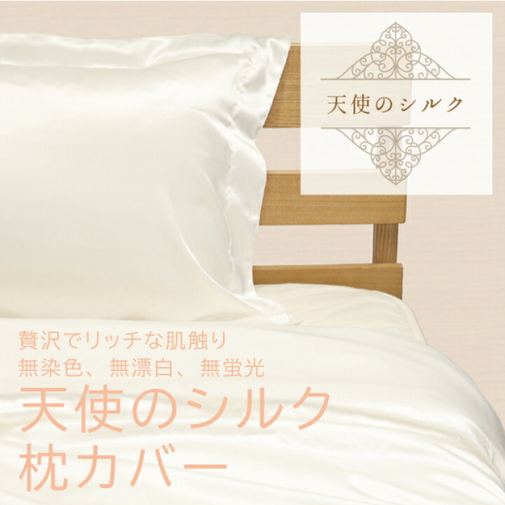 楽天市場】【2サイズ】天使のシルク枕カバー レギュラー（35×55 