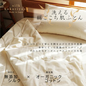 洗える絹ごこち肌ふとん シングル 日本製 手引き真綿 オーガニックコットン 無添加 無染色 無蛍光 オーガニック 有機 有害化学薬剤不使用 安心 安全 シルク 絹 コットン 綿 やわらかい 高級 贅沢 洗える ウォッシャブル