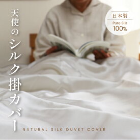天使のシルク掛カバー シングル 日本製