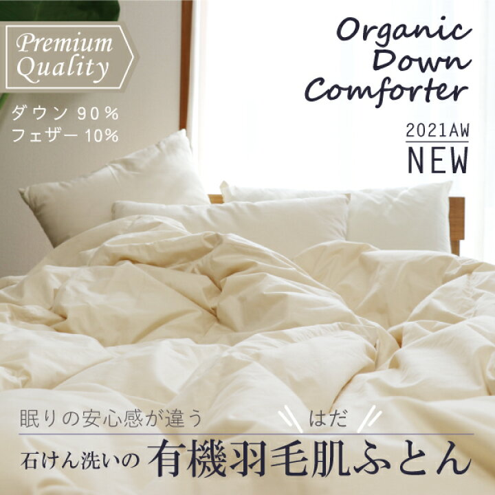 楽天市場】【ダブルのみ在庫有り】有機羽毛肌ふとん (フランス産 