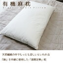 【2サイズ】有機麻枕 レギュラー（35×55cm）／ラージ（43×63cm）オーガニックコットン100％生地 天然素材 オーガニック麻 硬め ピロー まくら 頭寒足熱 涼しい 吸湿性 放湿性