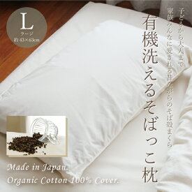 有機洗えるそばっこ枕 ラージ（43×63cm）日本製 大きめ そば殻まくら ソバ殻 オーガニックコットン100％生地 高さ調節3段階 手洗い可