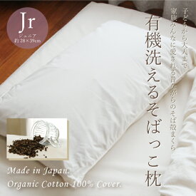 有機洗えるそばっこ枕 ジュニア（28×39cm）日本製 そば殻 そばがら 洗えるまくら 高さ調節可能 涼しい 頭寒足熱 しっかり 硬め 子ども 子供 小さめ 軽い