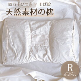 天然素材の枕 レギュラー（35×55cm）日本製 そば枕 そばがら 北海道産そば殻 ヒノキ 四万十産ひのき 檜 ヒノキチップ