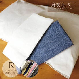 麻枕カバー（色おまかせ）レギュラー 35×55cm用 日本製 ファスナー無 封筒式 涼感天然繊維 麻100％