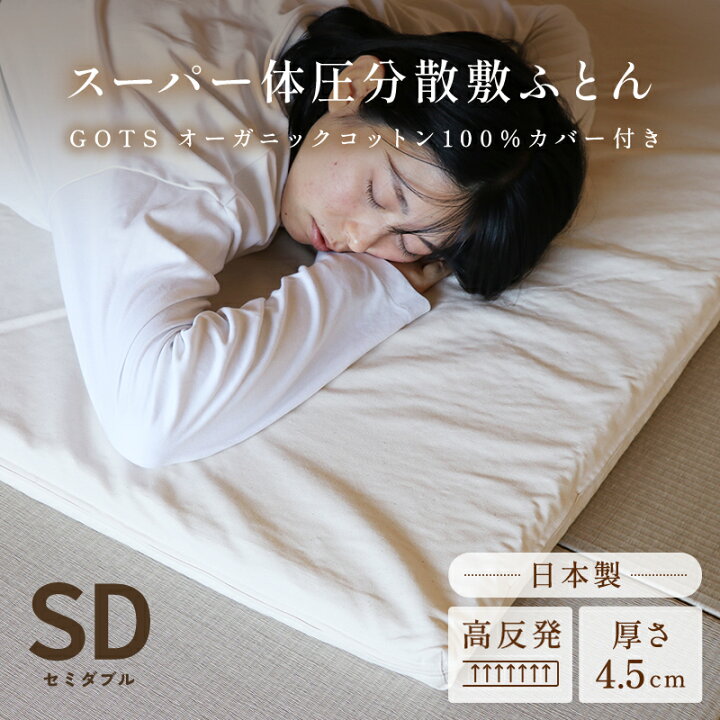 楽天市場】スーパー体圧分散敷ふとん4.5cm（オーガニックコットン100 