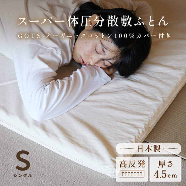 楽天市場】スーパー体圧分散敷ふとん4.5cm（オーガニックコットン100 