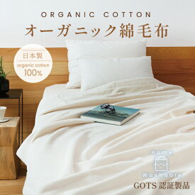 オーガニック綿毛布【スモール／シングル】キナリ 生成り オーガニックコットン 再生ポリエステル エシカル サスティナブル 天然素材 無蛍光 無染色 無漂白 ふんわり なめらか GOTS認証 エコサート