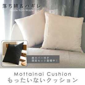 もったいないクッション（ヌードクッション）日本製 45×45cm用カバー対応 落ち綿再利用 オーガニックコットン100％ハギレ Made from Waste アップサイクル エシカル エコ サスティナブル 持続可能なものづくり シンプル ナチュラル