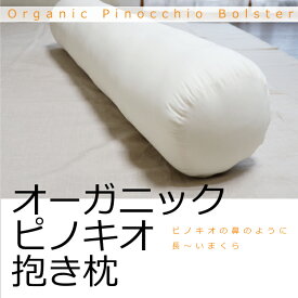 オーガニックピノキオ抱き枕 ボルスター 日本製 カバー無し オーガニックコットン 綿100％生地 麻混わた 麻50％ ポリエステル50％ エシカル サスティナブル 寝姿勢安定 いびき改善 柔らかい ふわふわ 吸湿性 放湿性