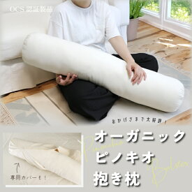 オーガニックピノキオ抱き枕 ボルスター 日本製【専用カバーあり】オーガニックコットン 綿100％生地 麻混わた 麻50％ ポリエステル50％ エシカル サスティナブル 寝姿勢安定 いびき改善 柔らかい ふわふわ 吸湿性 放湿性
