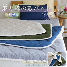 麻と綿の敷パッド（色柄おまかせ・リバーシブル仕様）シングル／セミダブル／ダブル 日本製 麻・麻綿生地×オーガニックコットン生地 両面使用可能 自宅で洗える 洗濯機OK 夏おすすめ 接触冷感 涼しい さらさら 敷きパッド ベッドパッド