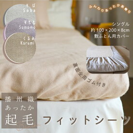 【新色登場】播州織あったか起毛フィットシーツ （播州織生地）シングル【3カラー／日本製】くるみ すもも そば 裏面全周ゴム入り ベージュ系 ピンク系 グレー系 ナチュラル ヘリンボーン柄 暖かい 秋冬 敷布団用カバー 敷布団シーツ