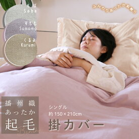 【新色登場】播州織あったか起毛掛カバー （播州織生地×オーガニックコットン）シングル【3カラー／日本製】くるみ すもも そば ベージュ系 ピンク系 グレー系 ナチュラル ヘリンボーン柄 暖かい 秋冬 掛け布団用カバー 肌布団用カバー 両面使える