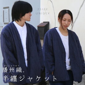 播州織 半纏ジャケット 01／02【2サイズ展開】コットンフランネル 綿100％起毛生地 発熱わた はんてん ユニセックス メンズ レディース ワンマイルウェア リラックス