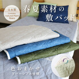 春夏素材の敷パッド（色おまかせ）シングル／セミダブル／ダブル【リバーシブル】日本製