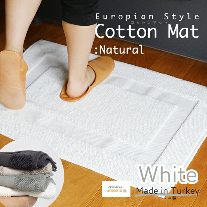 楽天市場】コットンマット・ナチュラル（トルコ製）ホワイト White【4 