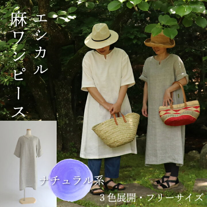 楽天市場 New エシカル麻ワンピース ナチュラル系 生地おまかせ フリーサイズ 日本製 ワンマイルウェア リネン 麻100 生地 体型カバー 大人可愛い ゆったり カジュアル 普段使い マキシ ロング 半袖 五分袖 ナチュラル オリジナル キーネック 母の日 ギフト 春