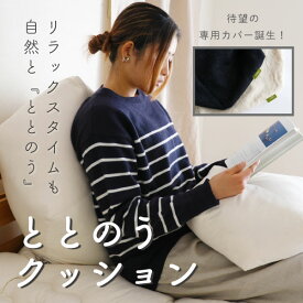 【2サイズ】ととのうクッション＆カバー（落ち綿＆ハギレクッション）【日本製】端材で作ったエシカル製品 端切れ落ち綿再利用 側生地オーガニックコットン100％ アップサイクル エコ サスティナブル 持続可能なものづくり 正座補助 スマホ 読書用 膝上 腕が疲れない