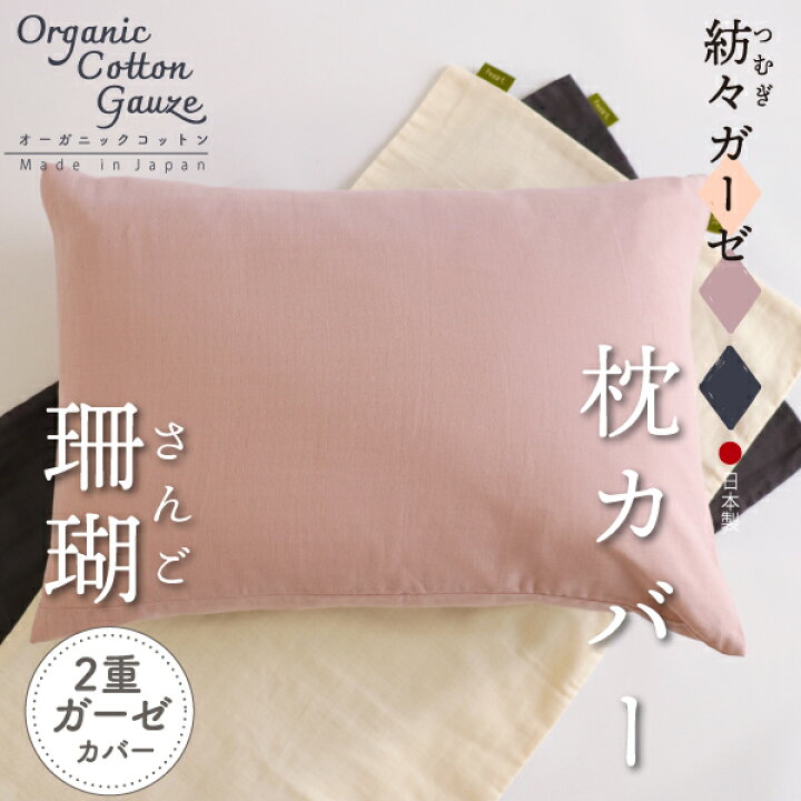 楽天市場】紡々（つむぎ）ガーゼの枕カバー ラージ【珊瑚】43×63cm程度 